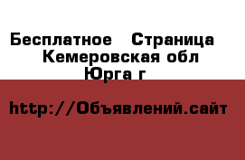  Бесплатное - Страница 2 . Кемеровская обл.,Юрга г.